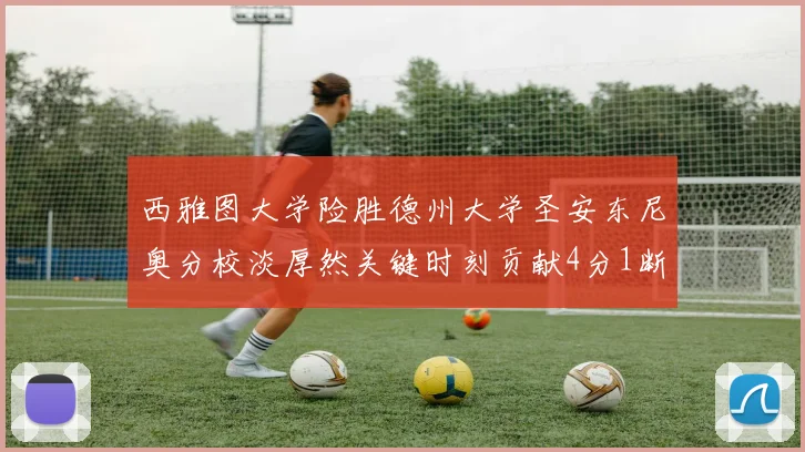 西雅图大学险胜德州大学圣安东尼奥分校淡厚然关键时刻贡献4分1断