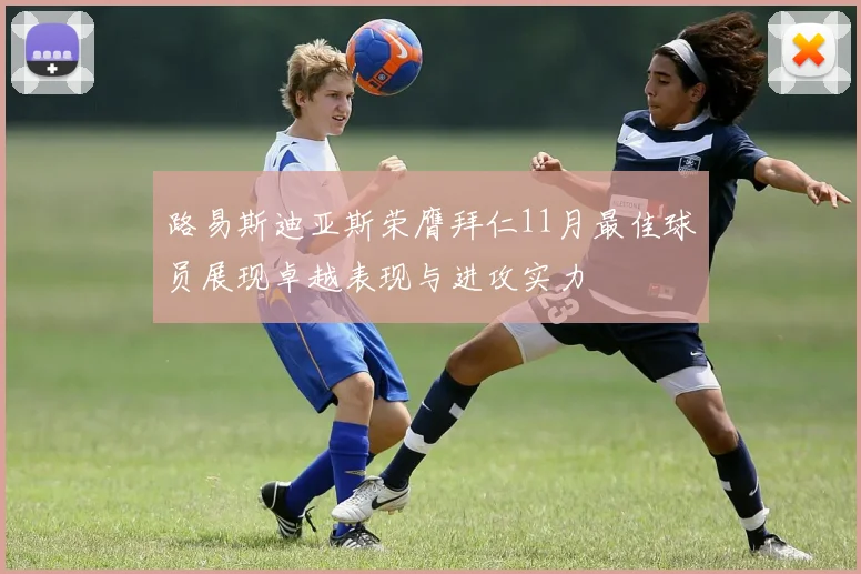 路易斯迪亚斯荣膺拜仁11月最佳球员展现卓越表现与进攻实力