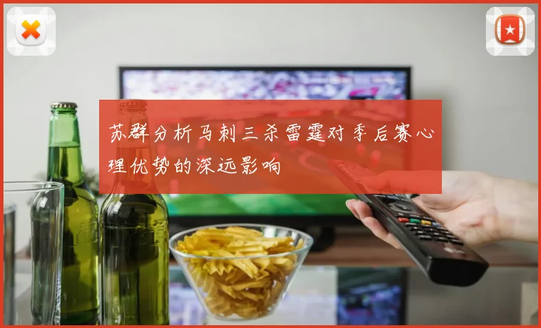 苏群分析马刺三杀雷霆对季后赛心理优势的深远影响
