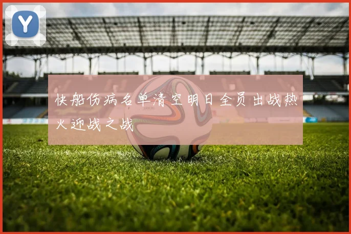快船伤病名单清空明日全员出战热火迎战之战